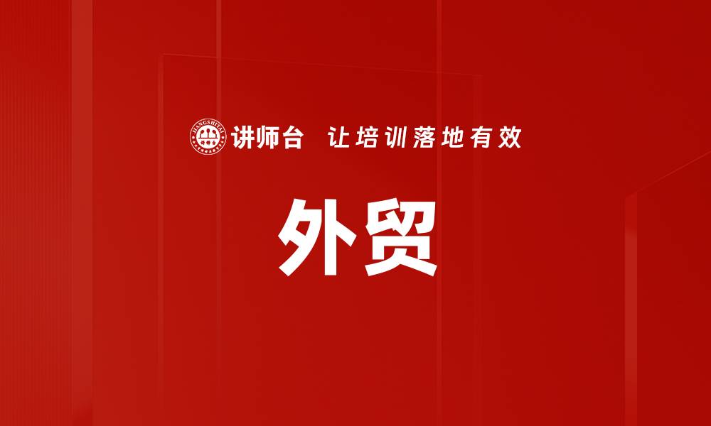 文章外贸的缩略图