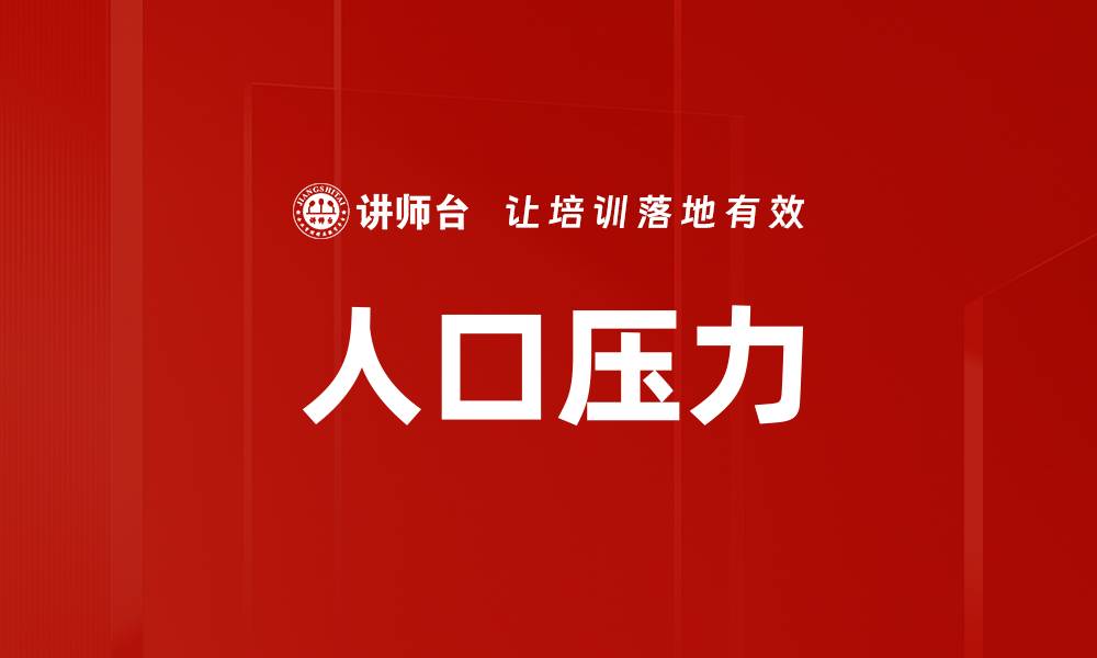 人口压力