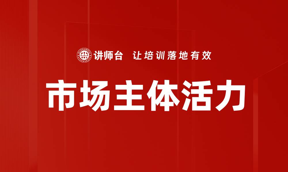 文章市场主体活力的缩略图