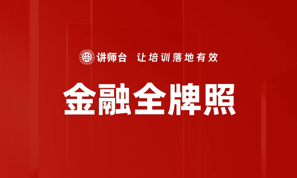 文章金融全牌照的缩略图