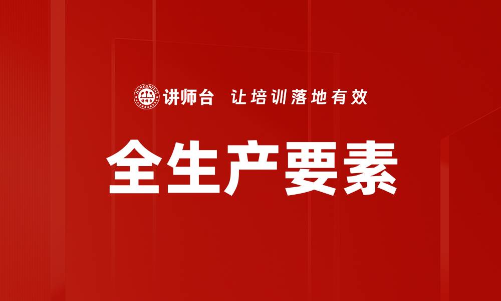 全生产要素