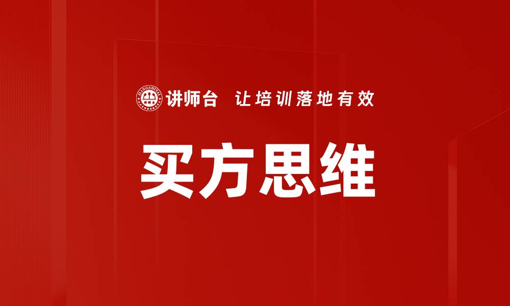文章买方思维的缩略图