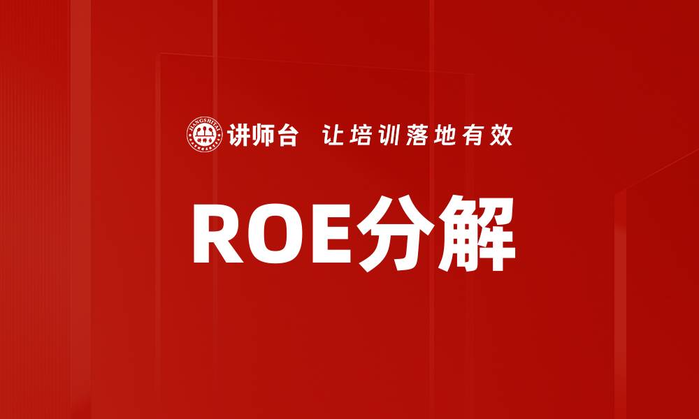 文章ROE分解的缩略图