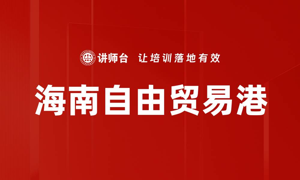 文章海南自由贸易港的缩略图