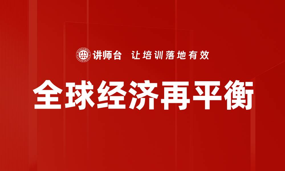 文章全球经济再平衡的缩略图