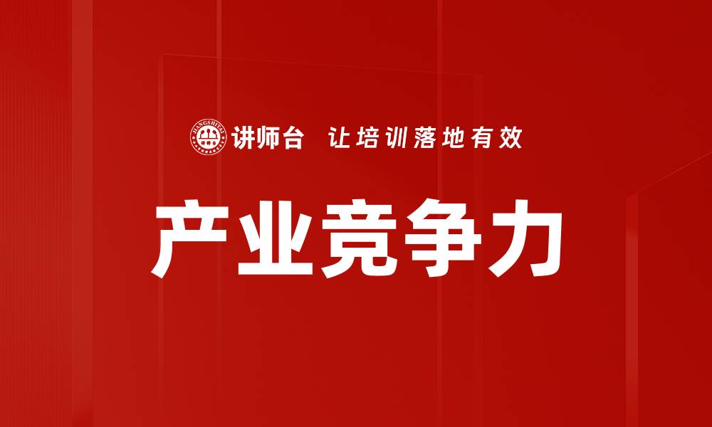 文章产业竞争力的缩略图