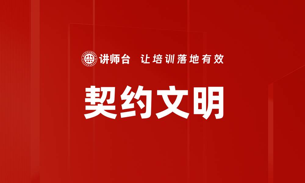 文章契约文明的缩略图