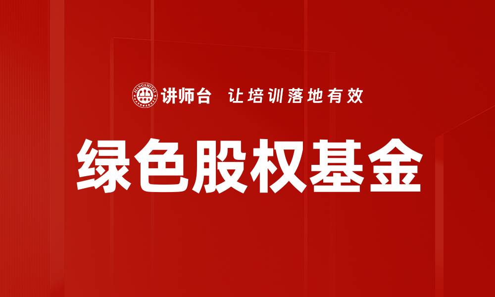 绿色股权基金