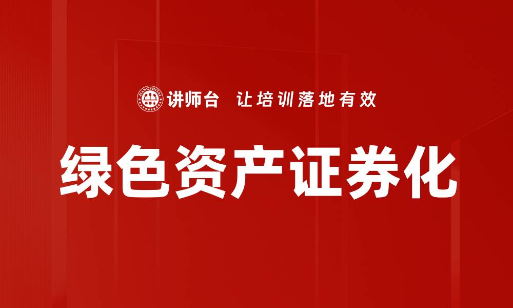 文章绿色资产证券化的缩略图