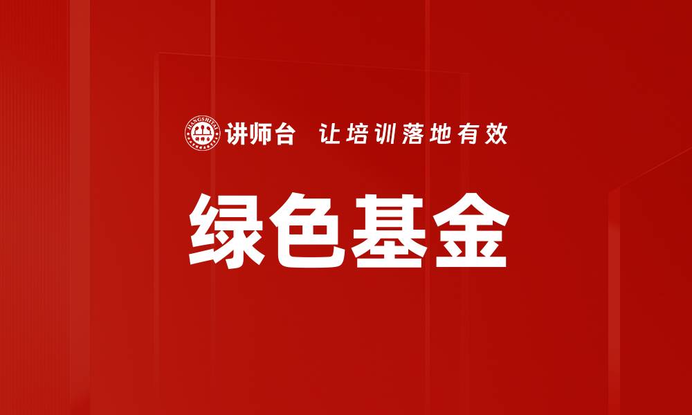 文章绿色基金的缩略图