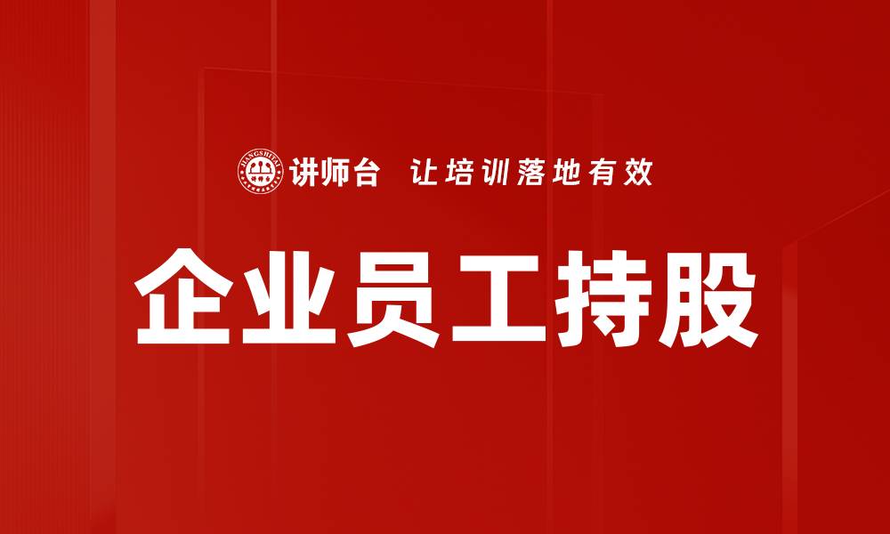 文章企业员工持股的缩略图