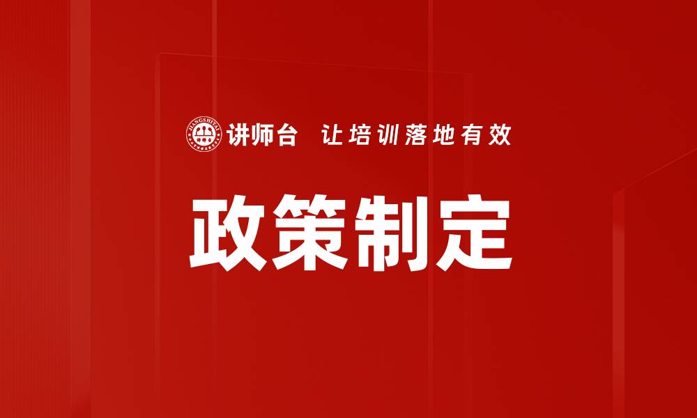 文章政策制定的缩略图
