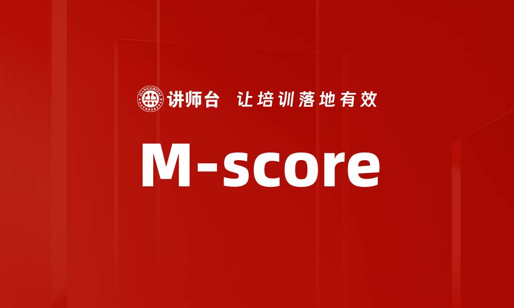 文章M-score的缩略图