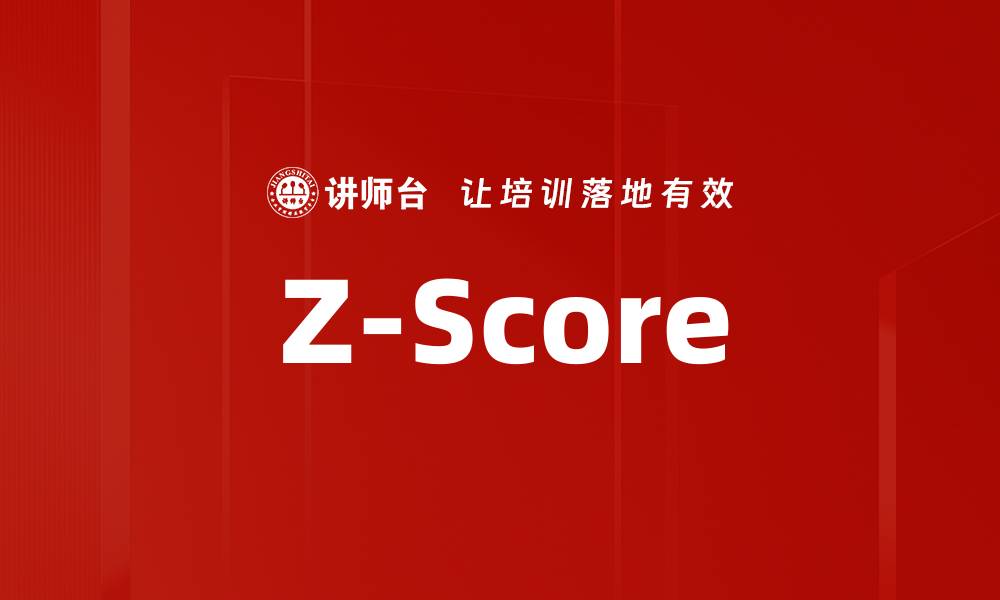 文章Z-Score的缩略图