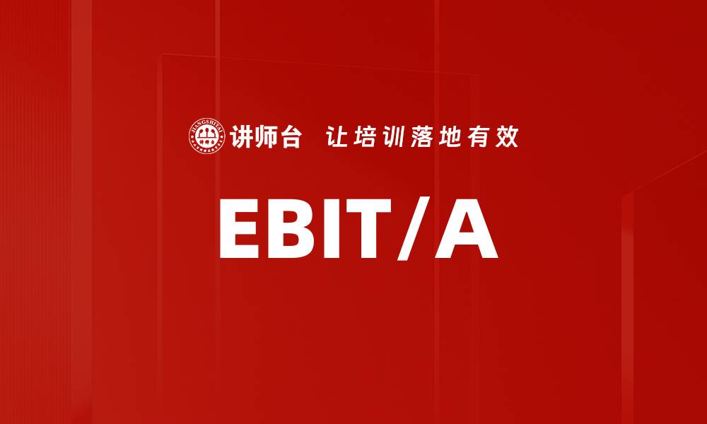 文章EBIT/A的缩略图