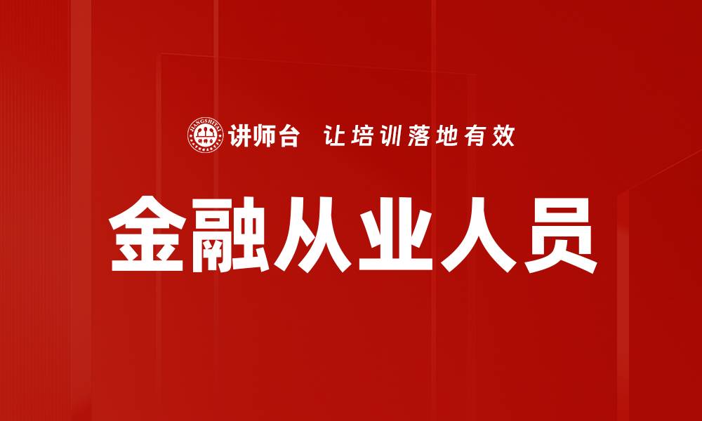 文章金融从业人员的缩略图