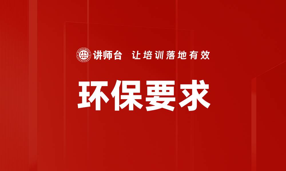 文章环保要求的缩略图