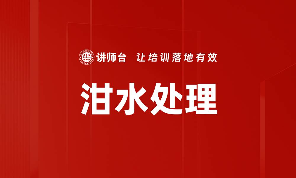 文章泔水处理的缩略图