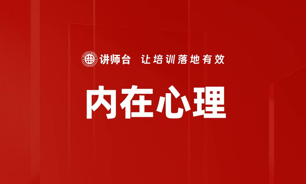 文章内在心理的缩略图