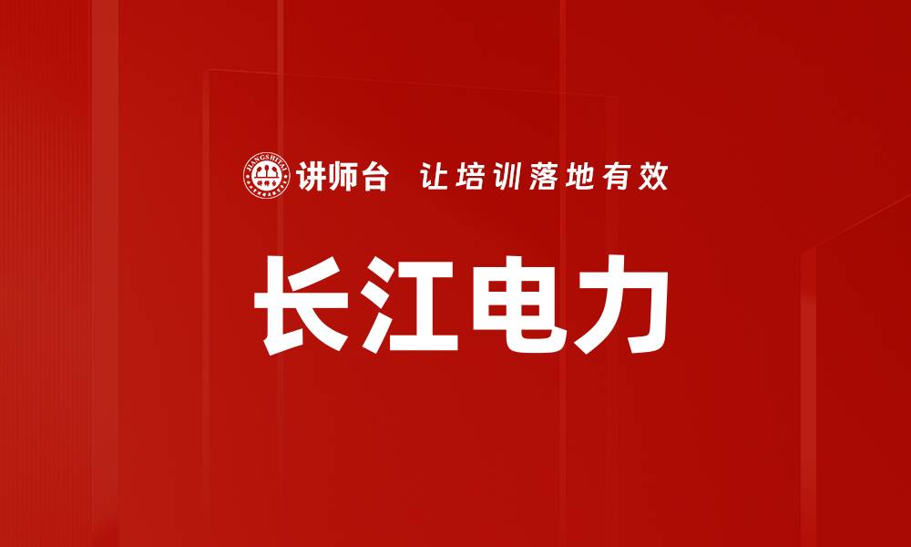 文章长江电力的缩略图