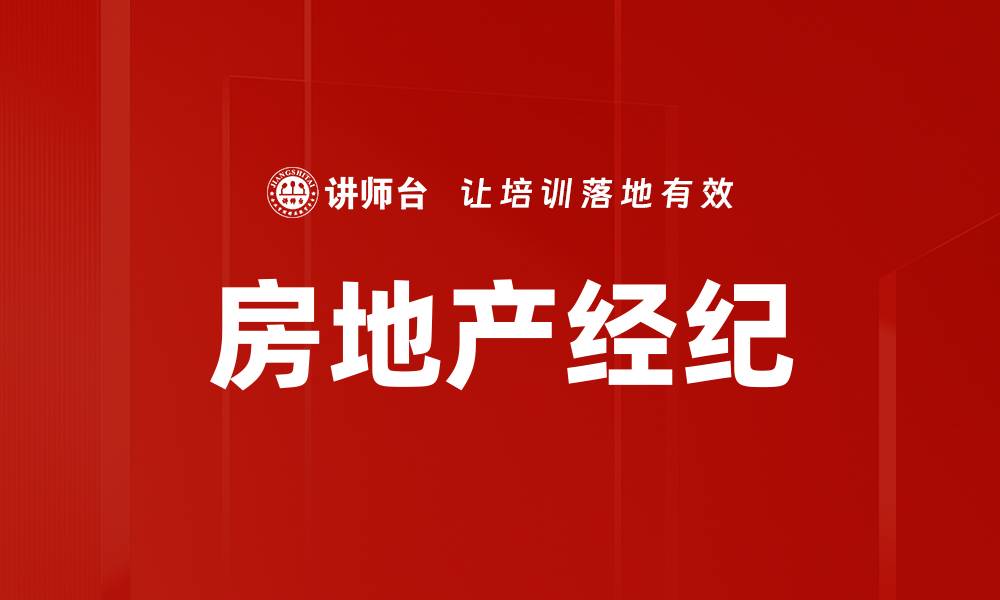 文章房地产经纪的缩略图