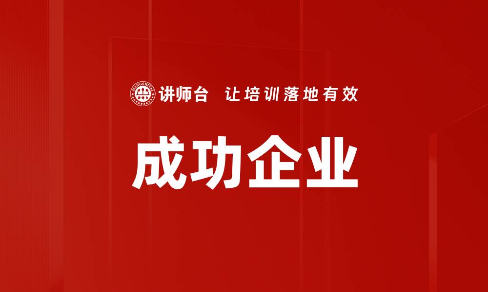 文章成功企业的缩略图