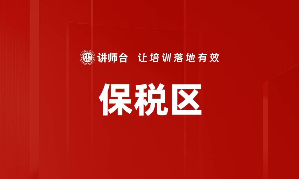 保税区