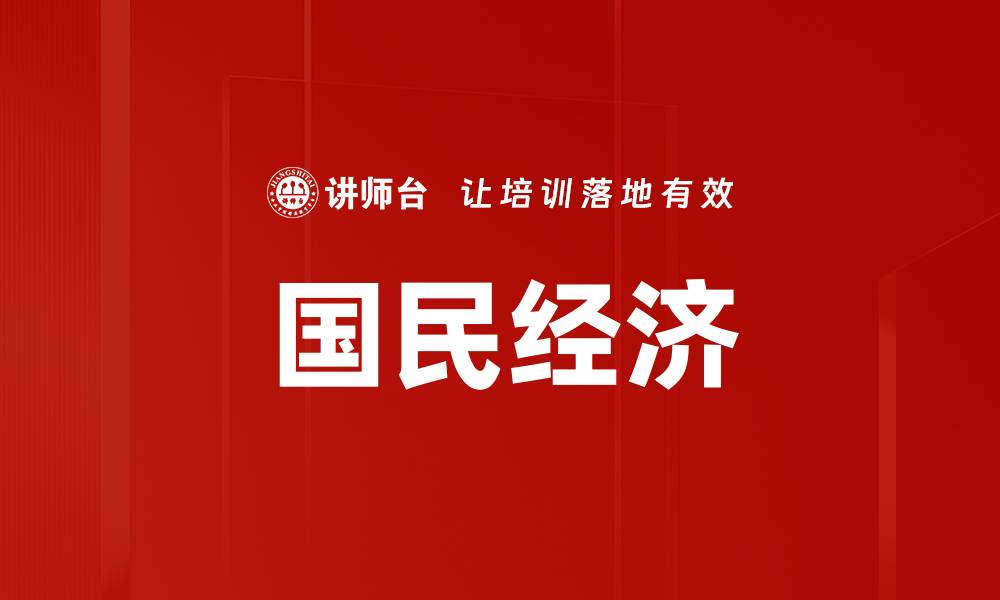 文章国民经济的缩略图