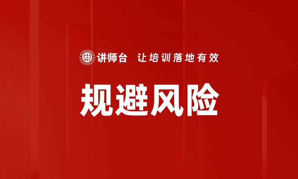 文章规避风险的缩略图