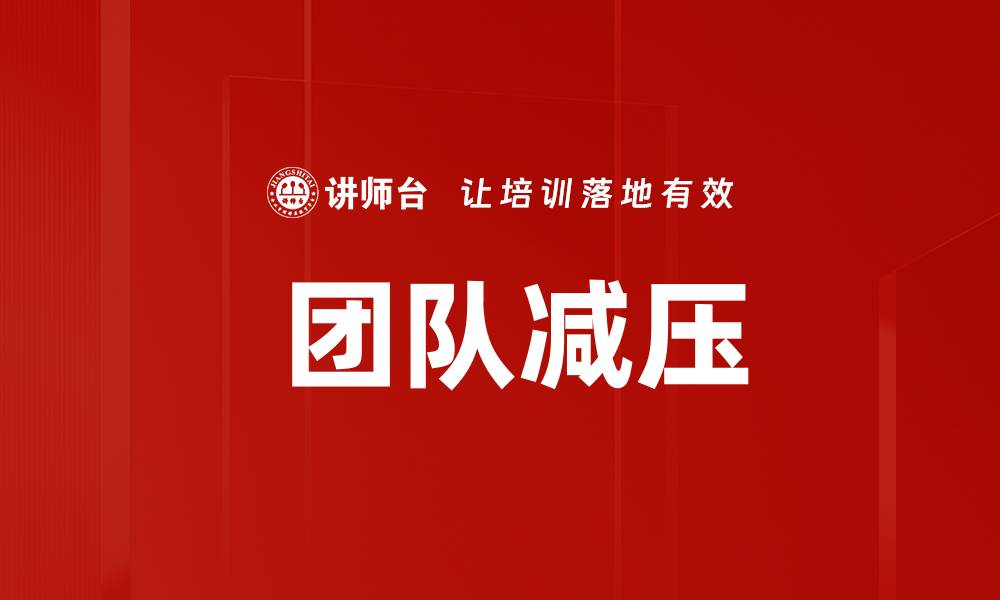 文章 团队减压的缩略图