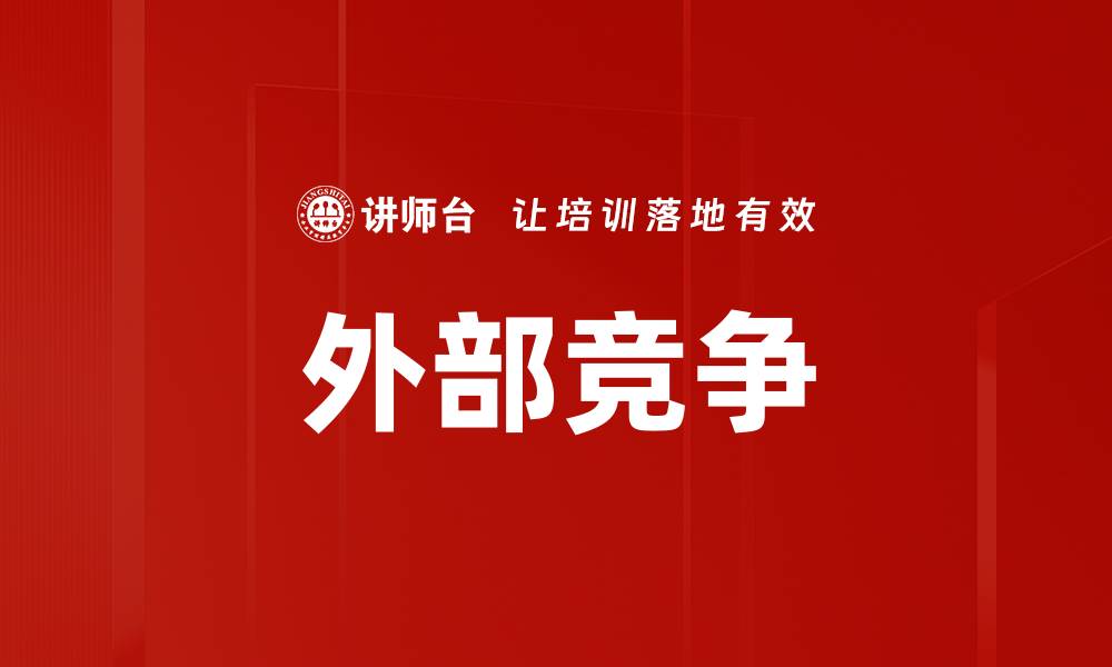 文章外部竞争的缩略图