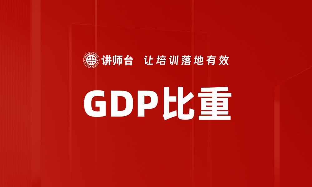 文章GDP比重的缩略图