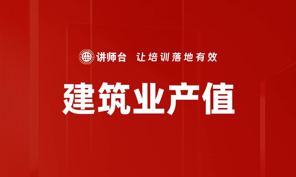 文章建筑业产值的缩略图