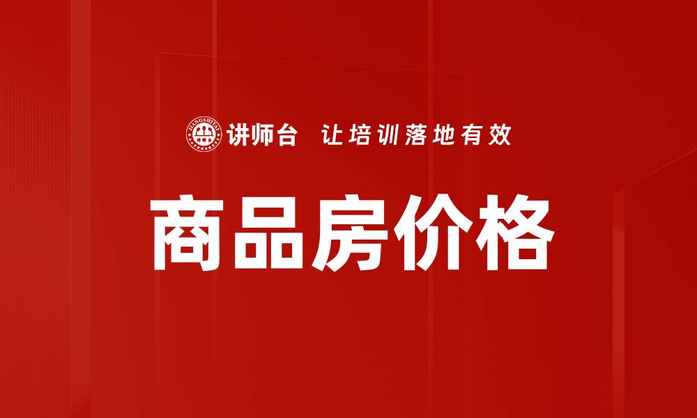 文章商品房价格的缩略图