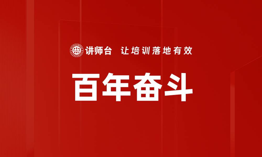 文章百年奋斗的缩略图