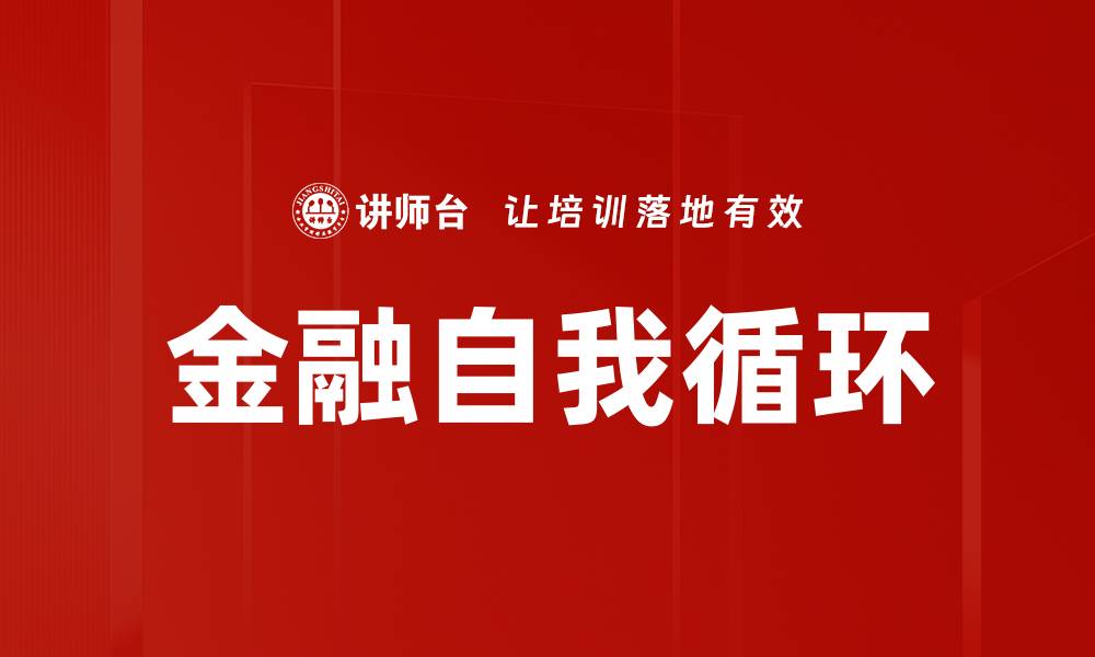 文章金融自我循环的缩略图