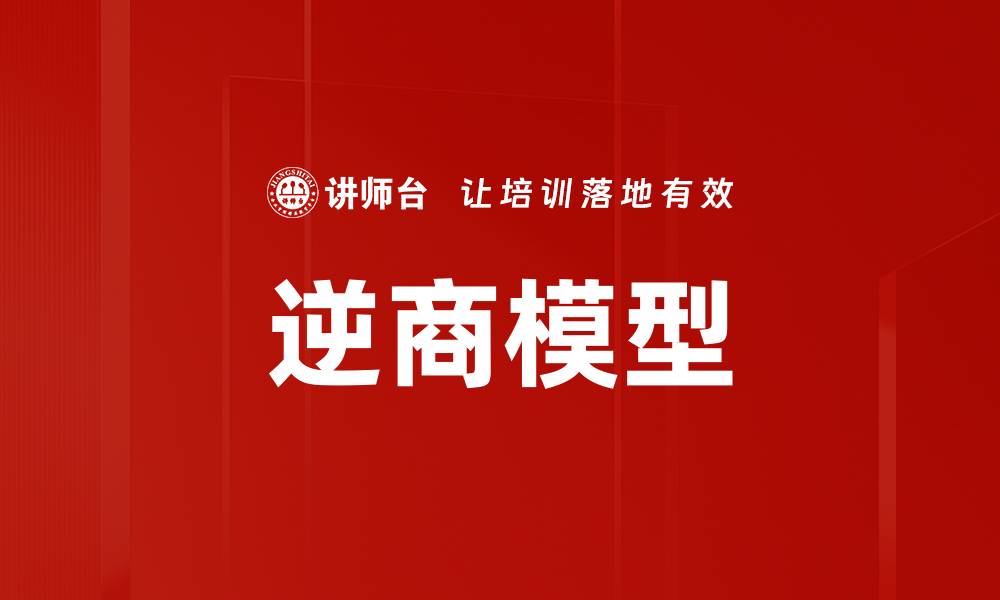逆商模型