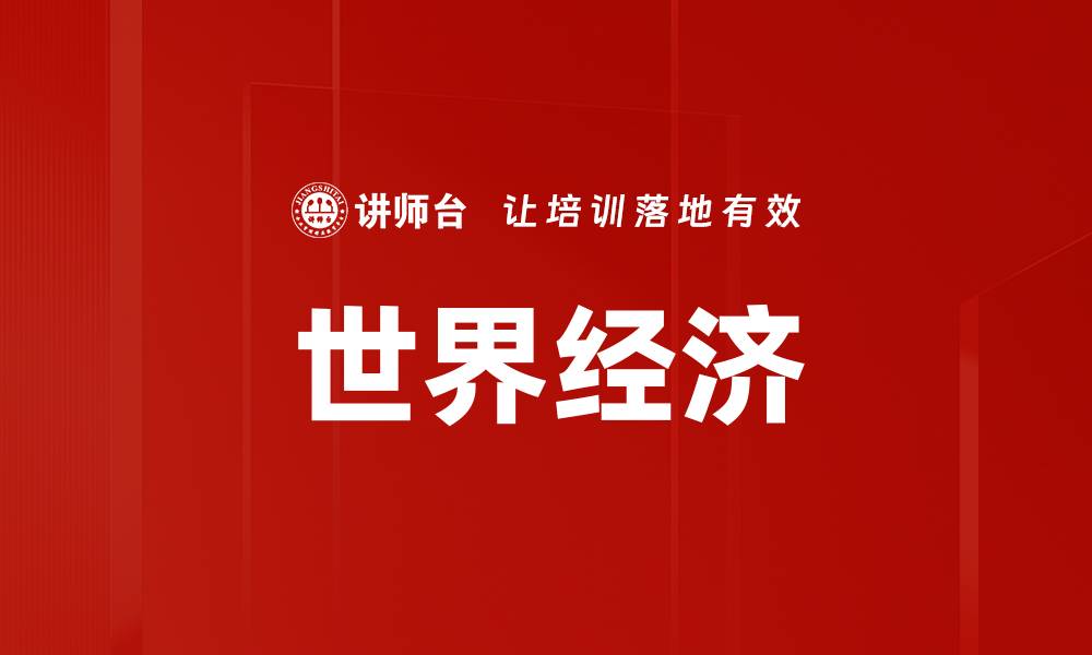 文章世界经济的缩略图