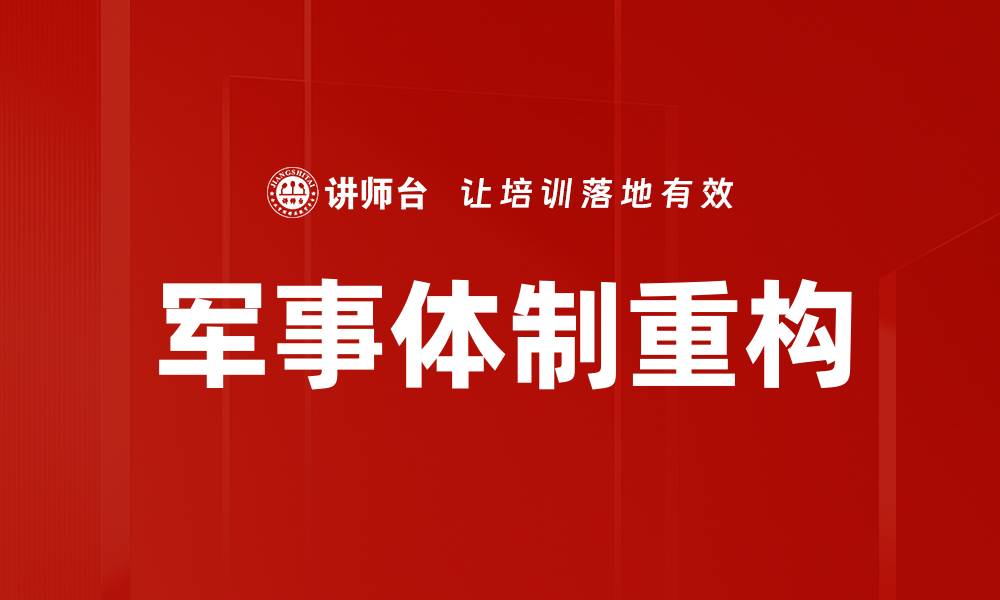 军事体制重构
