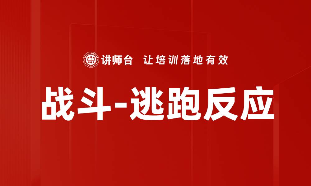 文章战斗-逃跑反应的缩略图