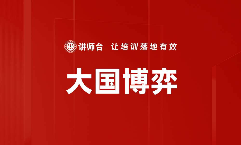 大国博弈