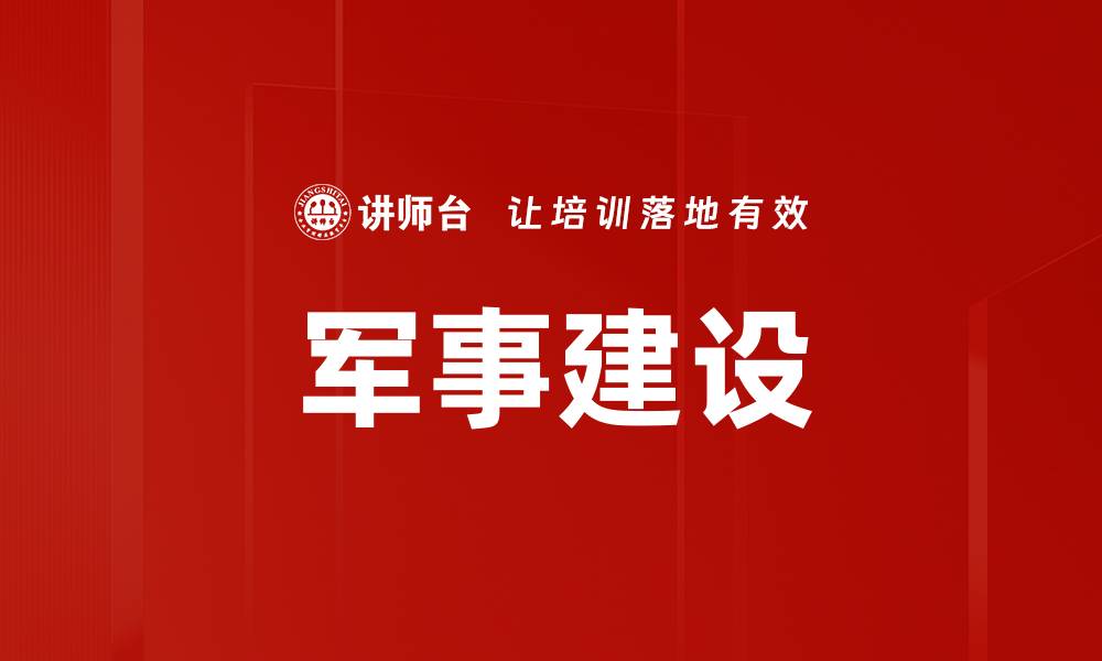 文章军事建设的缩略图