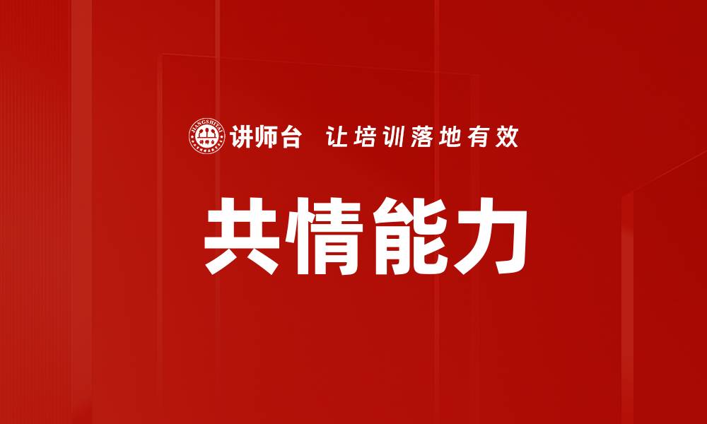 文章 共情能力的缩略图