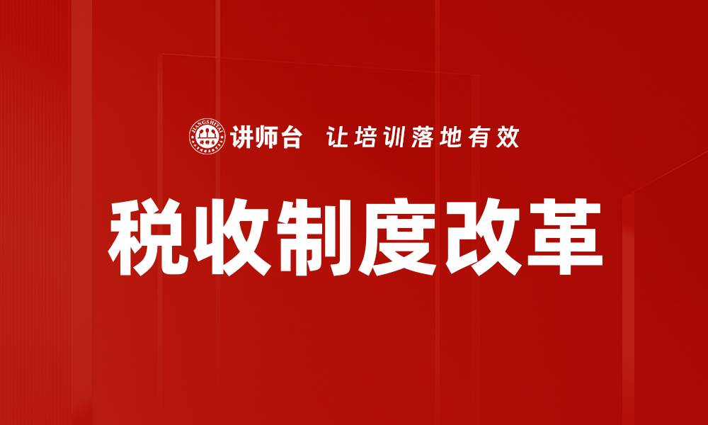 文章税收制度改革的缩略图