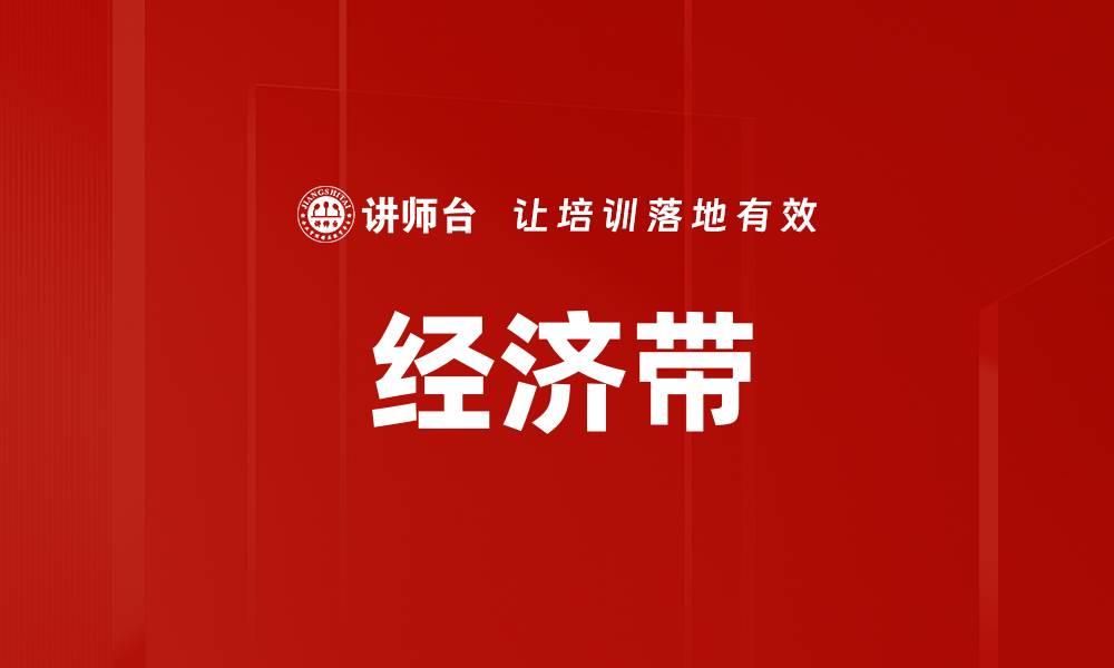 经济带