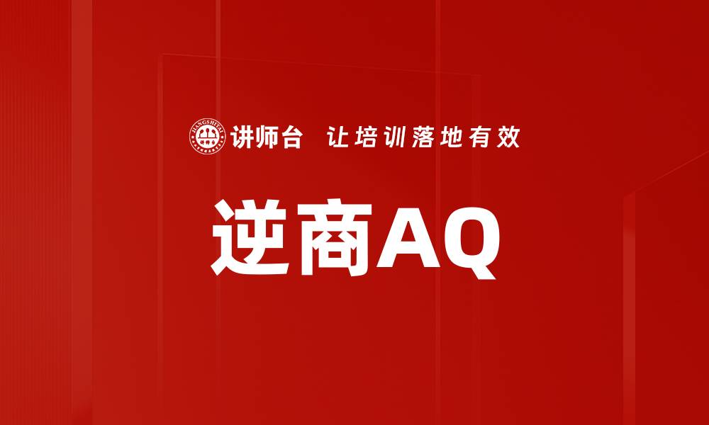 文章逆商AQ的缩略图