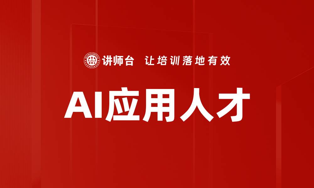 文章AI应用人才的缩略图