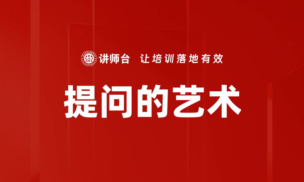 文章提问的艺术的缩略图