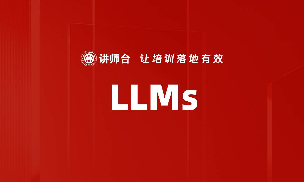 文章LLMs的缩略图