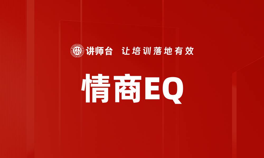 文章情商EQ的缩略图